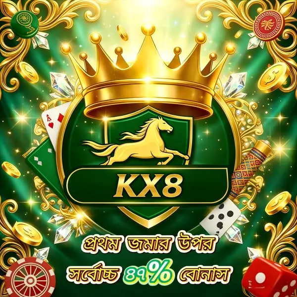 kx8 APK অফিসিয়াল ডাউনলোড